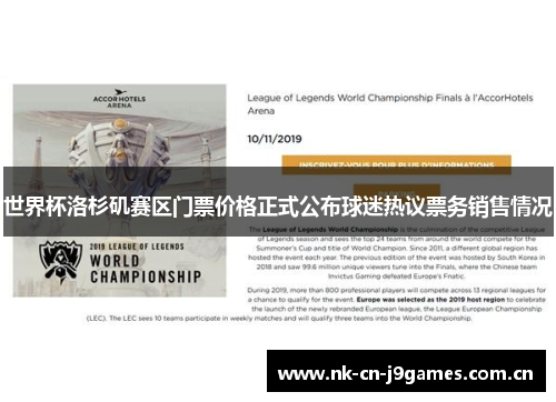 世界杯洛杉矶赛区门票价格正式公布球迷热议票务销售情况