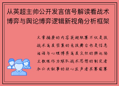 从英超主帅公开发言信号解读看战术博弈与舆论博弈逻辑新视角分析框架