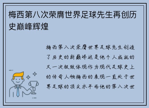 梅西第八次荣膺世界足球先生再创历史巅峰辉煌