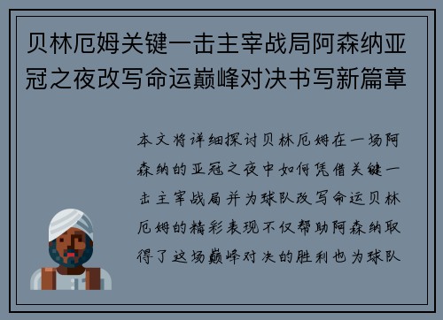 贝林厄姆关键一击主宰战局阿森纳亚冠之夜改写命运巅峰对决书写新篇章