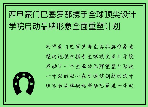 西甲豪门巴塞罗那携手全球顶尖设计学院启动品牌形象全面重塑计划