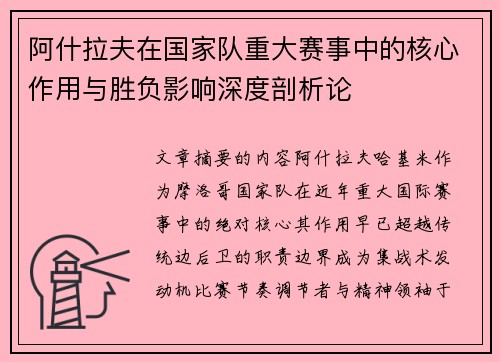 阿什拉夫在国家队重大赛事中的核心作用与胜负影响深度剖析论