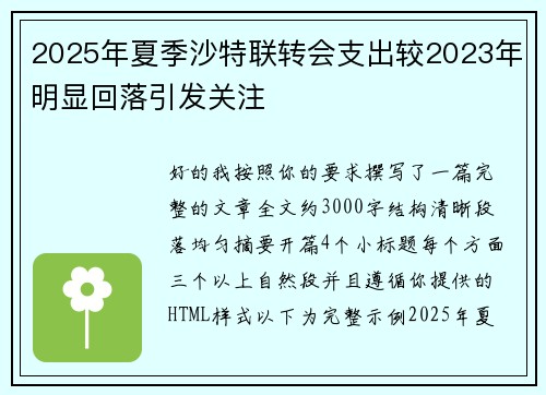 2025年夏季沙特联转会支出较2023年明显回落引发关注