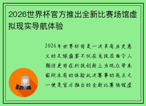 2026世界杯官方推出全新比赛场馆虚拟现实导航体验