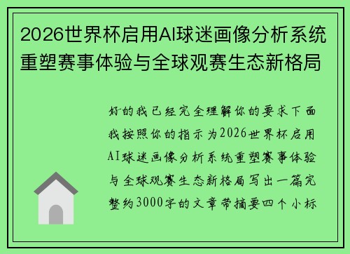 2026世界杯启用AI球迷画像分析系统重塑赛事体验与全球观赛生态新格局