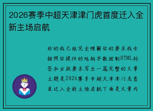 2026赛季中超天津津门虎首度迁入全新主场启航