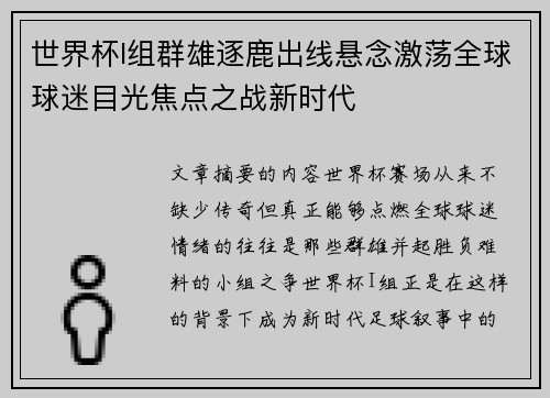 世界杯I组群雄逐鹿出线悬念激荡全球球迷目光焦点之战新时代