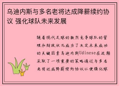 乌迪内斯与多名老将达成降薪续约协议 强化球队未来发展