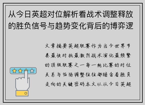 从今日英超对位解析看战术调整释放的胜负信号与趋势变化背后的博弈逻辑
