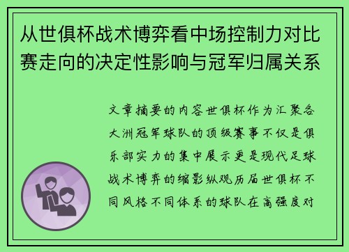 从世俱杯战术博弈看中场控制力对比赛走向的决定性影响与冠军归属关系