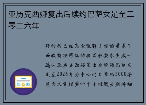亚历克西娅复出后续约巴萨女足至二零二六年