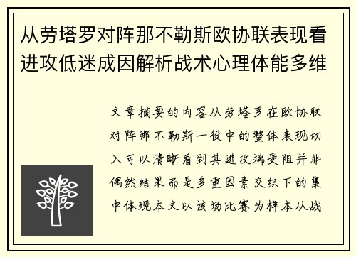 从劳塔罗对阵那不勒斯欧协联表现看进攻低迷成因解析战术心理体能多维剖析