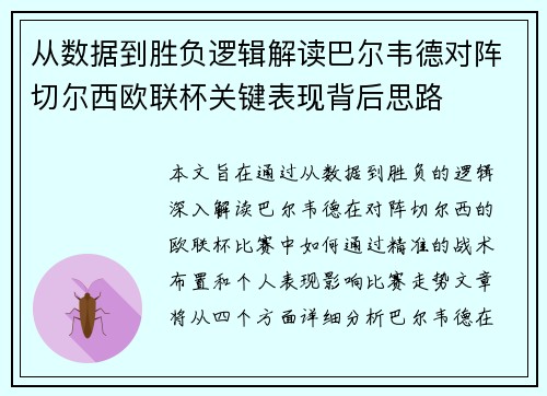 从数据到胜负逻辑解读巴尔韦德对阵切尔西欧联杯关键表现背后思路