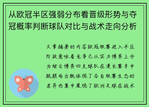 从欧冠半区强弱分布看晋级形势与夺冠概率判断球队对比与战术走向分析