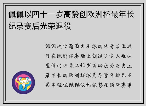 佩佩以四十一岁高龄创欧洲杯最年长纪录赛后光荣退役