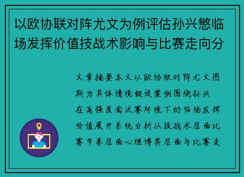 以欧协联对阵尤文为例评估孙兴慜临场发挥价值技战术影响与比赛走向分析