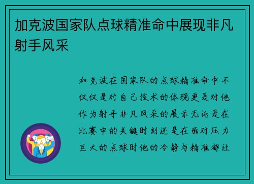 加克波国家队点球精准命中展现非凡射手风采