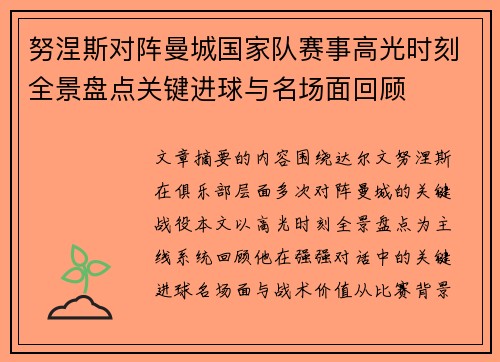 努涅斯对阵曼城国家队赛事高光时刻全景盘点关键进球与名场面回顾