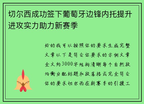 切尔西成功签下葡萄牙边锋内托提升进攻实力助力新赛季