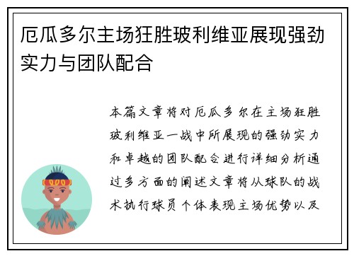厄瓜多尔主场狂胜玻利维亚展现强劲实力与团队配合