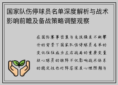 国家队伤停球员名单深度解析与战术影响前瞻及备战策略调整观察