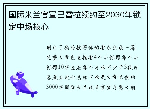 国际米兰官宣巴雷拉续约至2030年锁定中场核心