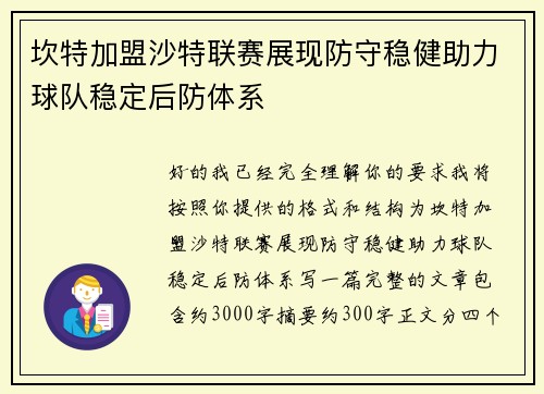 坎特加盟沙特联赛展现防守稳健助力球队稳定后防体系