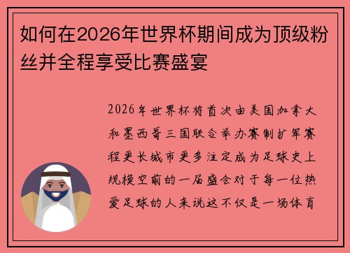 如何在2026年世界杯期间成为顶级粉丝并全程享受比赛盛宴