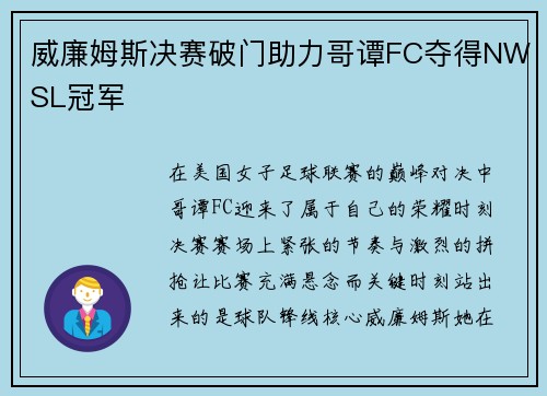 威廉姆斯决赛破门助力哥谭FC夺得NWSL冠军