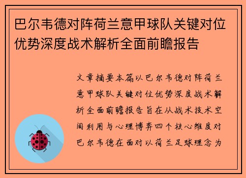 巴尔韦德对阵荷兰意甲球队关键对位优势深度战术解析全面前瞻报告