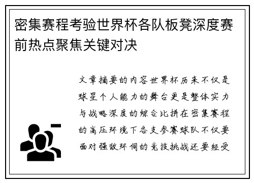 密集赛程考验世界杯各队板凳深度赛前热点聚焦关键对决