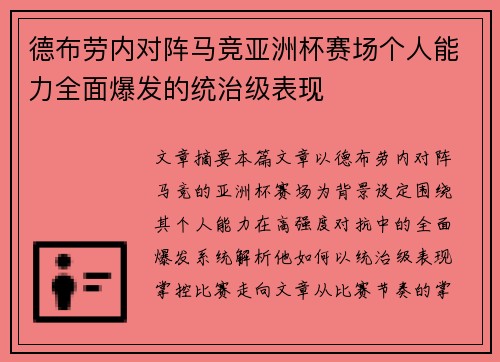 德布劳内对阵马竞亚洲杯赛场个人能力全面爆发的统治级表现
