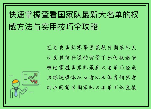 快速掌握查看国家队最新大名单的权威方法与实用技巧全攻略