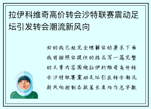 拉伊科维奇高价转会沙特联赛震动足坛引发转会潮流新风向