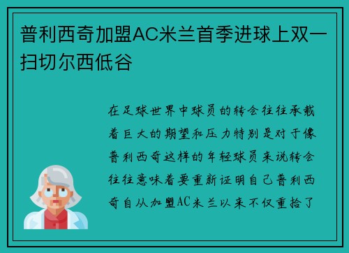 普利西奇加盟AC米兰首季进球上双一扫切尔西低谷
