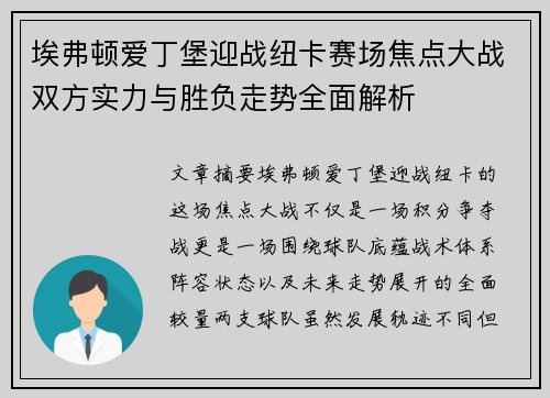 埃弗顿爱丁堡迎战纽卡赛场焦点大战双方实力与胜负走势全面解析